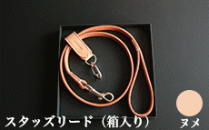 スタッズリードL(18m/m×110cm)