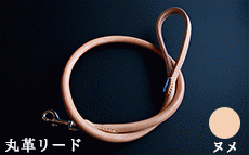 丸革リードL(18m/m×110cm)