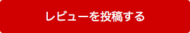 レビューを投稿する