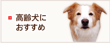 高齢犬におすすめ