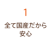 1.全て国産だから安心