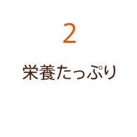 2.栄養たっぷり