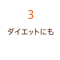 3.ダイエットにも