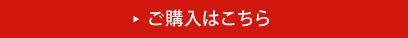 ご購入はこちら