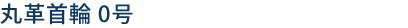 丸革首輪0号