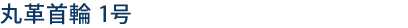丸革首輪1号