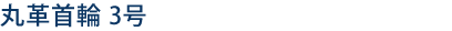 丸革首輪3号