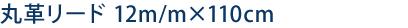 丸革リード 12m/m×110cm