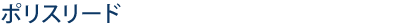 ポリスリード